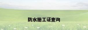 防水施工证查询