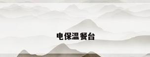 电保温餐台