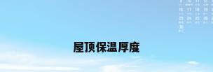 屋顶保温厚度