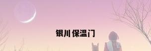银川保温门