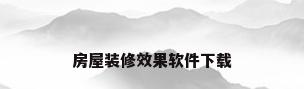 房屋装修效果软件下载