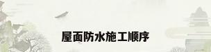 屋面防水施工顺序