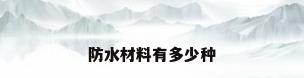 防水材料有多少种