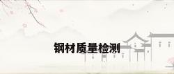 钢材质量检测
