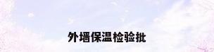 外墙保温检验批
