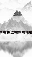 隔热保温材料有哪些