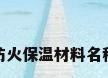 防火保温材料名称