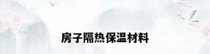 房子隔热保温材料