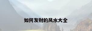 如何发财的风水大全