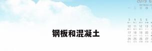 钢板和混凝土