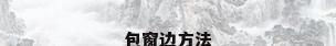 包窗边方法