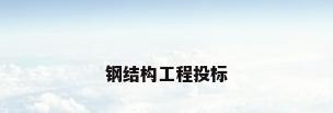 钢结构工程投标