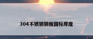 304不锈钢钢板国标厚度