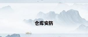 仓库安防