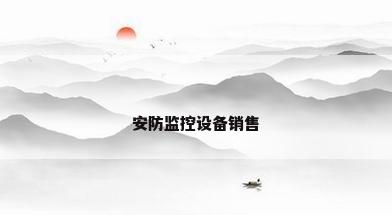 安防监控设备销售