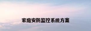 家庭安防监控系统方案