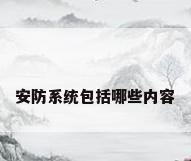 安防系统包括哪些内容