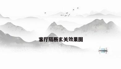 客厅隔断玄关效果图