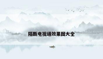 隔断电视墙效果图大全