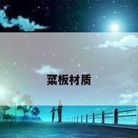 菜板材质