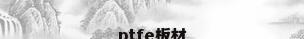 ptfe板材