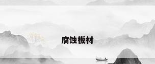腐蚀板材