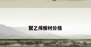 聚乙烯板材价格