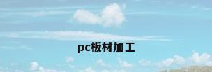 pc板材加工
