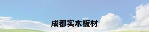 成都实木板材