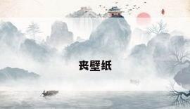 丧壁纸