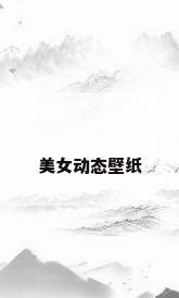 美女动态壁纸