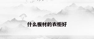 什么板材的衣柜好