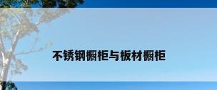 不锈钢橱柜与板材橱柜