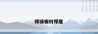 焊接板材厚度