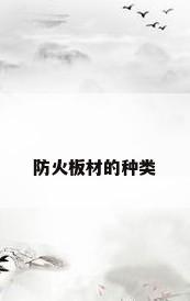 防火板材的种类