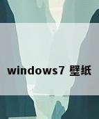 windows7 壁纸