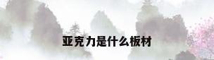 亚克力是什么板材