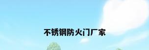不锈钢防火门厂家