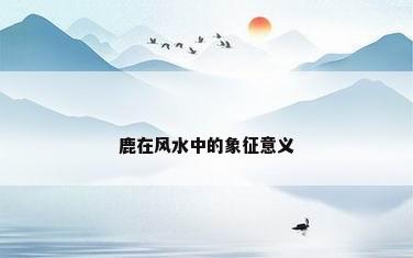 鹿在风水中的象征意义