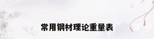 常用钢材理论重量表