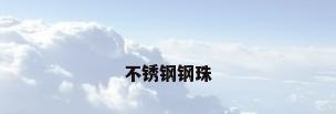 不锈钢钢珠