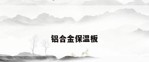 铝合金保温板