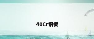 40Cr钢板