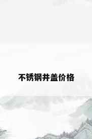 不锈钢井盖价格