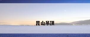 昆山吊顶