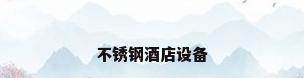 不锈钢酒店设备
