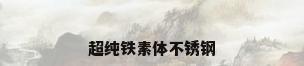 超纯铁素体不锈钢