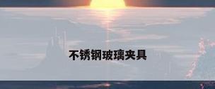 不锈钢玻璃夹具