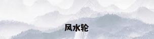 风水轮