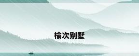 榆次别墅